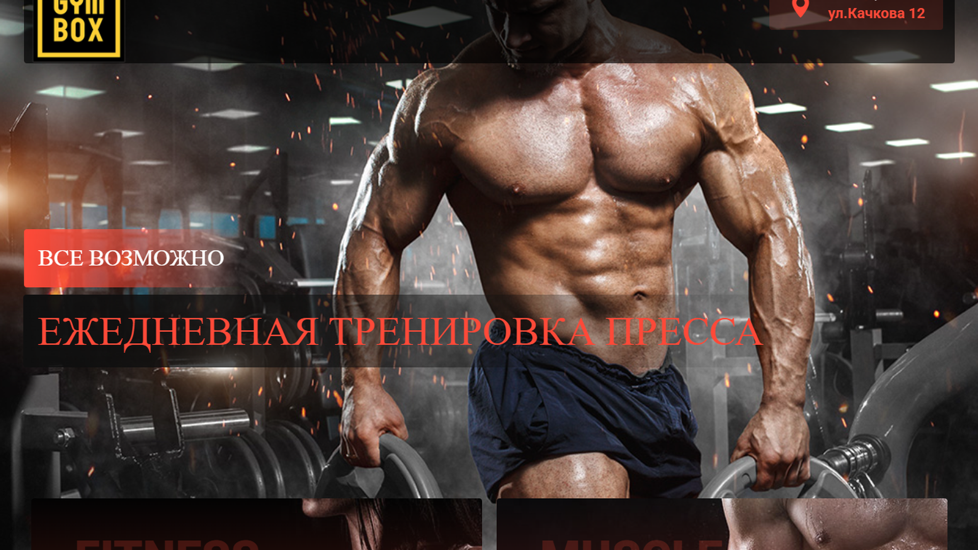 Многостраничный сайт для тренажёрного зала — превью