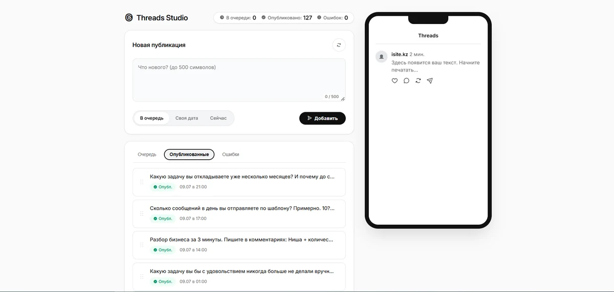 Реальный интерфейс Threads Studio с очередью публикаций